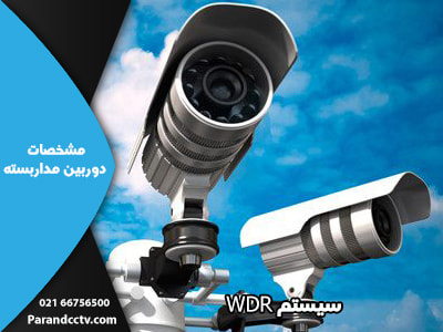 سیستم WDR - مشخصات دوربین مداربسته
