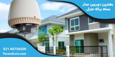 وبلاگ دوربین مدار بسته برای منزل 374x187 - وبلاگ