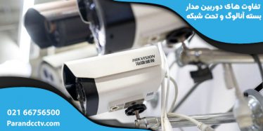 وبلاگ های دوربین مدار بسته آنالوگ و تحت شبکه 374x187 - وبلاگ