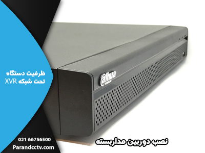 ظرفیت دستگاه تحت شبکه XVR دوربین مداربسته 1 - ظرفیت دستگاه تحت شبکه XVR