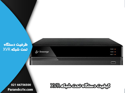 ظرفیت دستگاه تحت شبکه XVR دستگاه تحت شبکه XVR - ظرفیت دستگاه تحت شبکه XVR