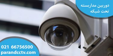 ip camera parand 1 374x187 - وبلاگ