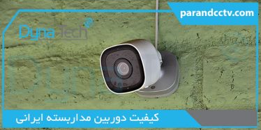 quality of cctv dynatech 374x187 - وبلاگ